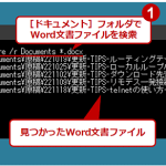 whereコマンドでWord文書ファイルを検索する