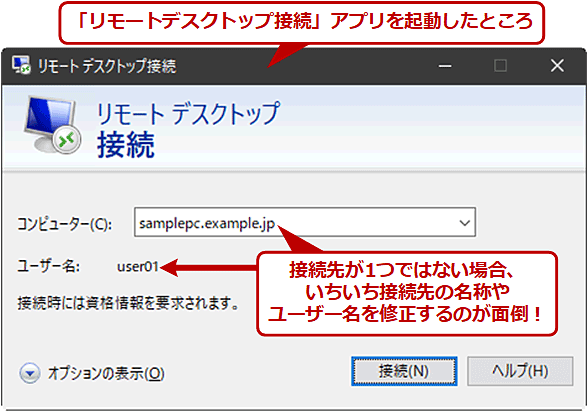 いちいち接続先を修正せずに、素早くリモートデスクトップを始めたい！