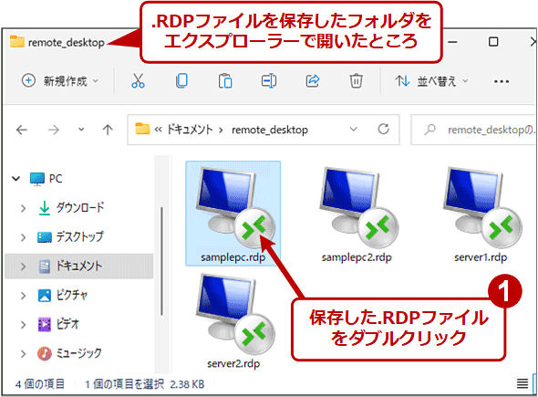 .RDPファイルからリモートデスクトップ接続を始める（1/2）