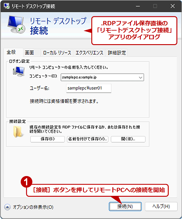 リモートデスクトップ接続時のパスワードを保存する（1/2）