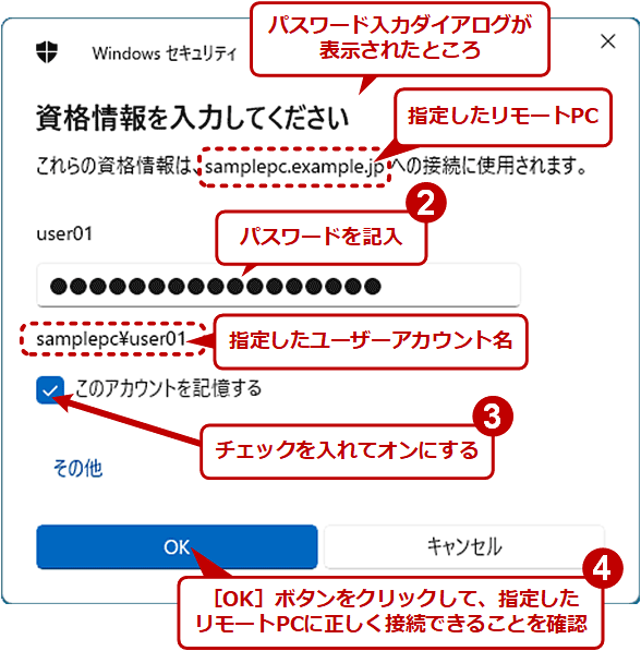 リモートデスクトップ接続時のパスワードを保存する（2/2）