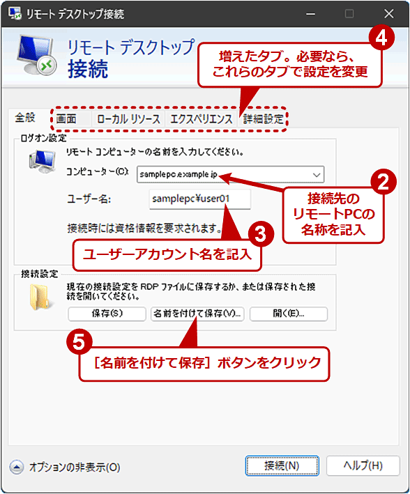 .RDPファイルを保存する（2/3）