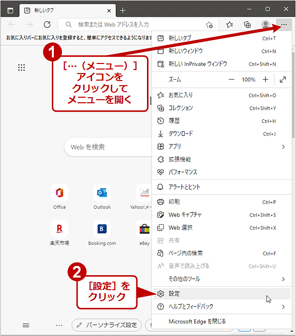 EdgeのIEモードを有効化する（1/2）