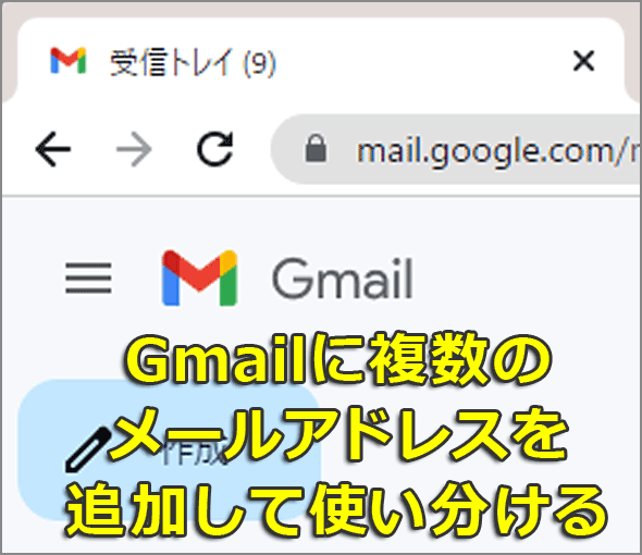 Gmailで単一のメールアドレスにサブアドレスを追加して用途別に使い分ける方法