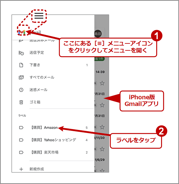 iPhone版Gmailアプリでラベルが付いたメールを操作する（1）