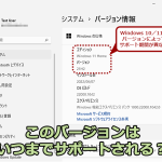 Windows 10／11のサポート期間は少し分かりにくい？