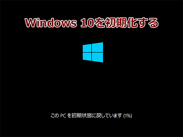 Windows 10を初期状態に戻すには