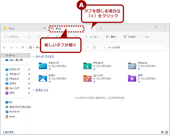 エクスプローラーのタブ機能の使い方（2）