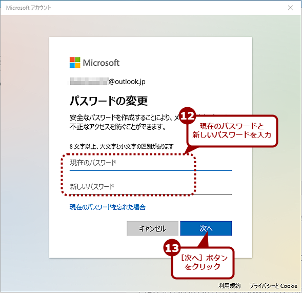 Microsoftアカウントのパスワードを変更する（8）