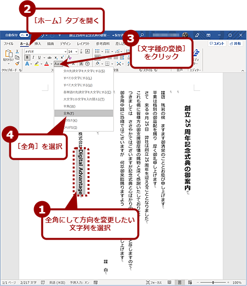 全角にしてアルファベットや数字も縦書きに合わせる（1）