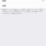 iOS 11片手用キーボード