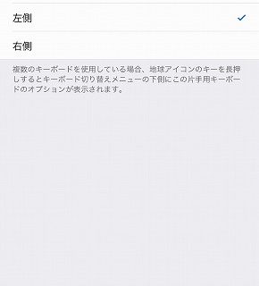 iOS 11片手用キーボード